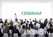22–23 сентября в Кисловодске состоится семинар для представителей СРО в области инженерных изысканий и архитектурно-строительного проектирования.